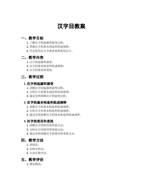 汉字目教案