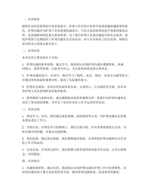 护理沟通礼仪实训报告