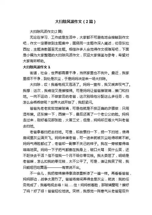 大扫除风波作文（2篇）