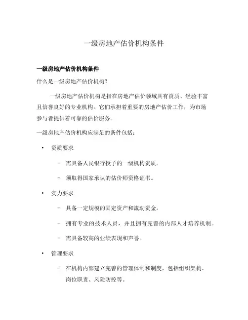 一级房地产估价机构条件