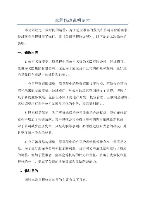 章程修改说明范本