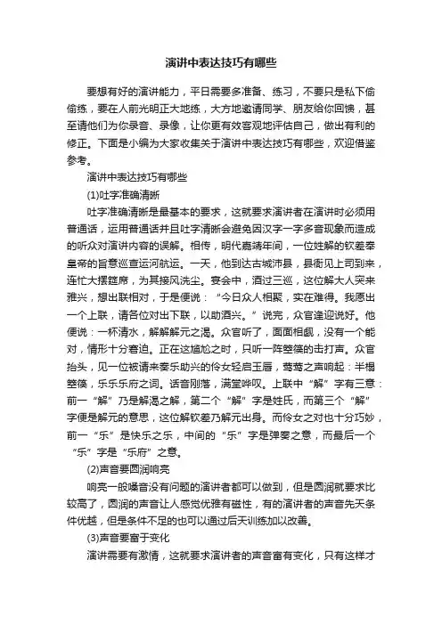 演讲中表达技巧有哪些