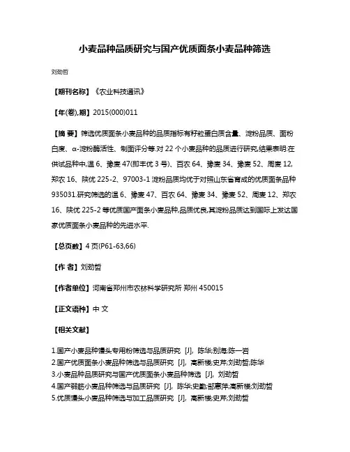 小麦品种品质研究与国产优质面条小麦品种筛选