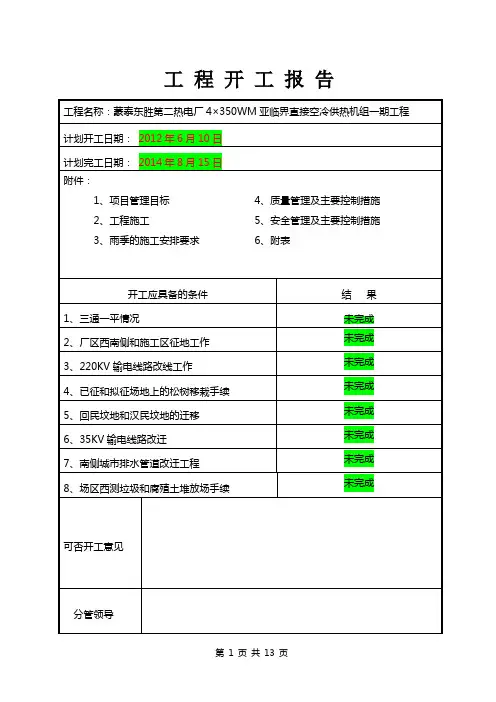 蒙泰东胜二电厂开工报告
