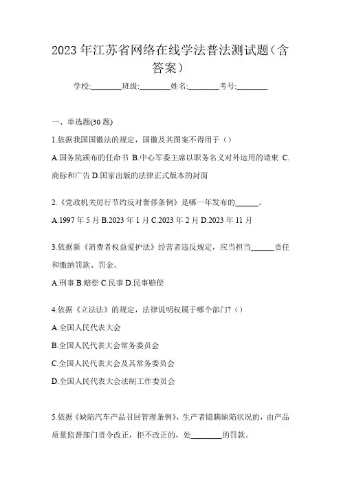 2023年江苏省网络在线学法普法测试题(含答案)
