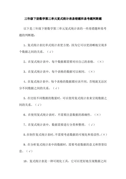 三年级下册数学第三单元复式统计表易错题和易考题判断题