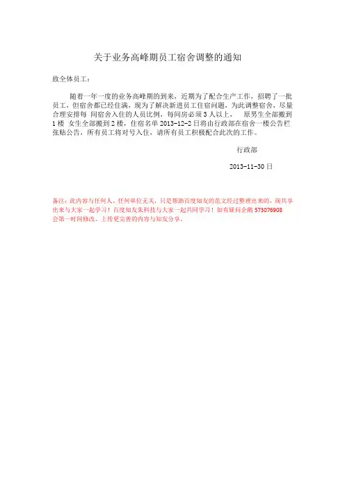 关于业务高峰期员工宿舍调整的通知