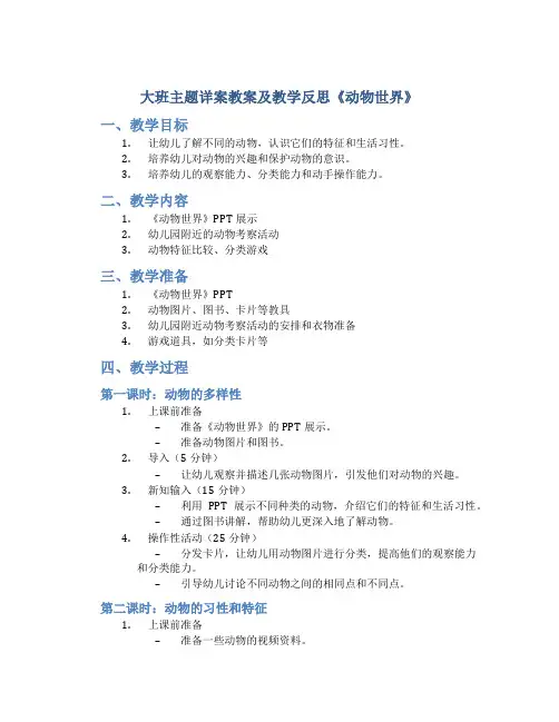 大班主题详案教案及教学反思《动物世界》