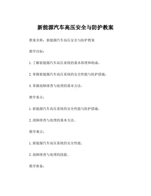 新能源汽车高压安全与防护教案