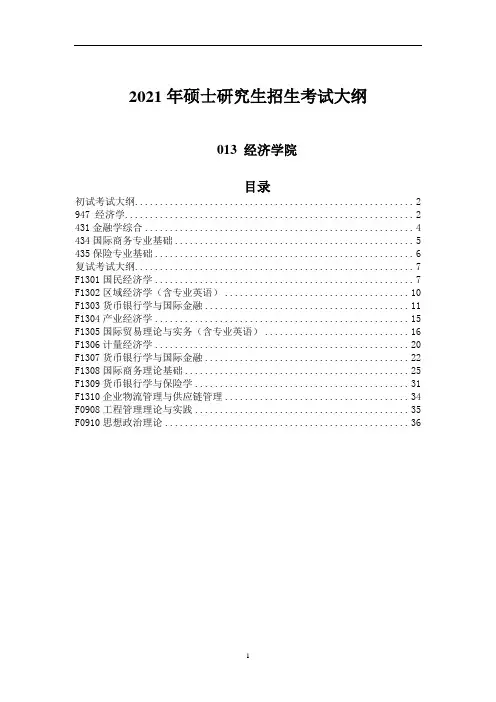 2021年硕士研究生招生考试大纲