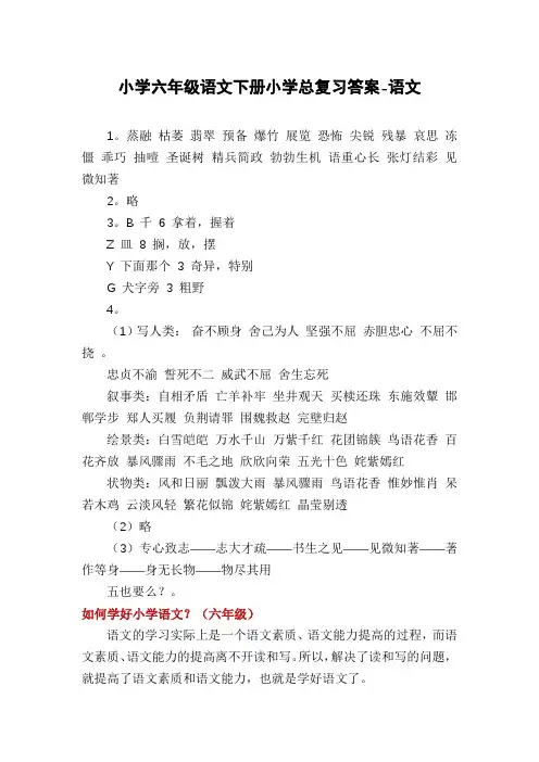 小学六年级语文下册小学总复习答案-语文