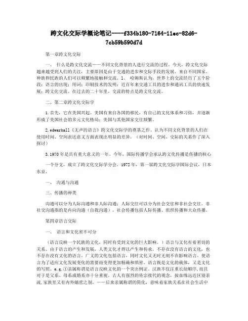 跨文化交际学概论笔记