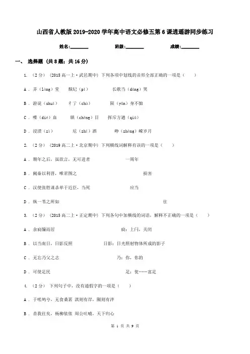 山西省人教版2019-2020学年高中语文必修五第6课逍遥游同步练习