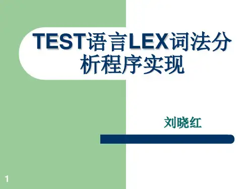 LEX简介及TEST语言词法分析程序的LEX实现
