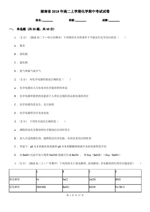 湖南省2019年高二上学期化学期中考试试卷