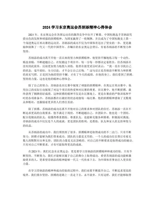 2024学习东京奥运会苏炳添精神心得体会