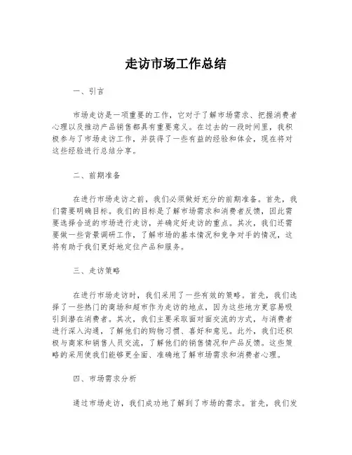 走访市场工作总结