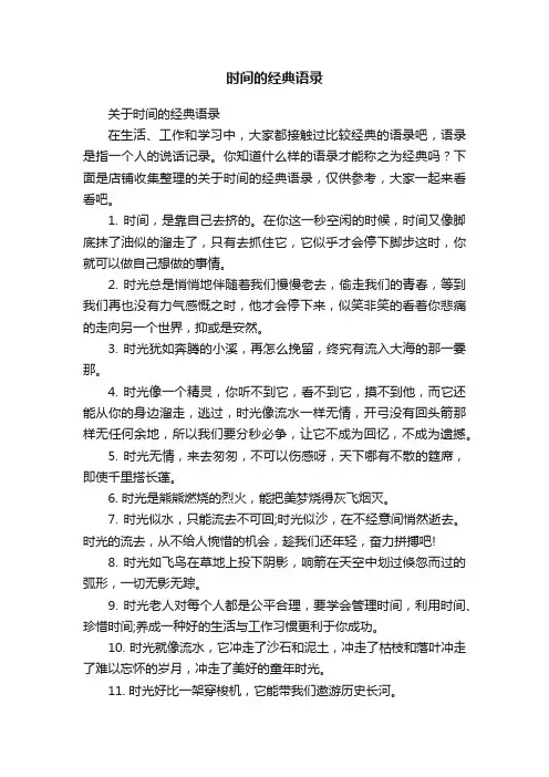 时间的经典语录
