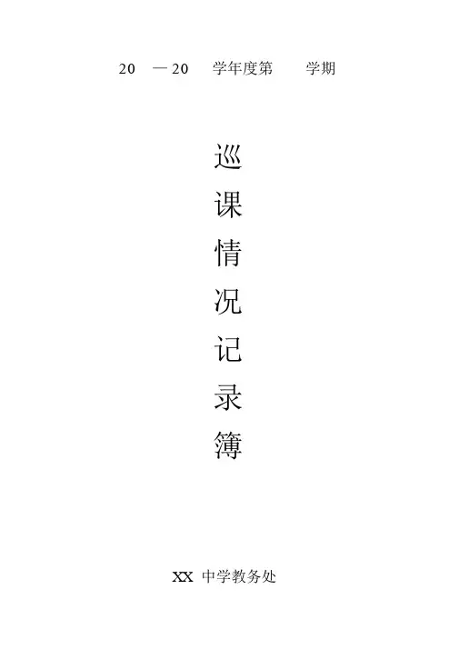 教务处巡课情况记录表
