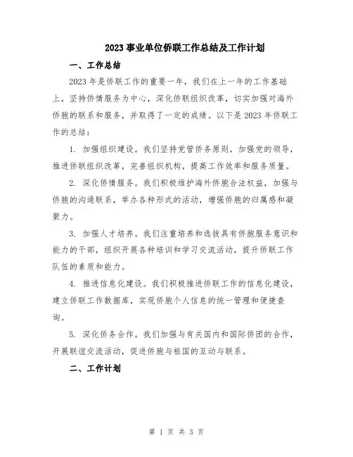 2023事业单位侨联工作总结及工作计划