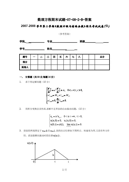 数理方程期末试题-07-08-2-B-答案