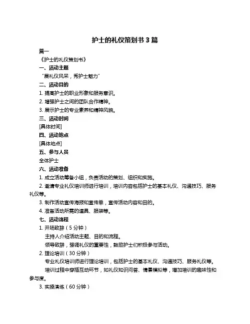 护士的礼仪策划书3篇