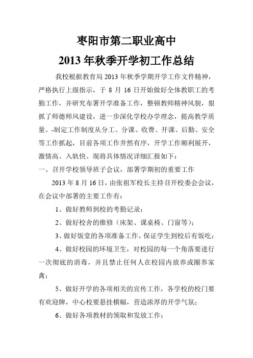 2013年秋季开学初工作总结