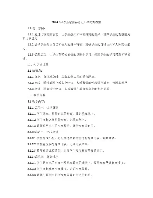 2024年比较高矮活动公开课教案