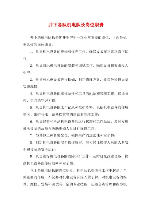 井下各队机电队长岗位职责