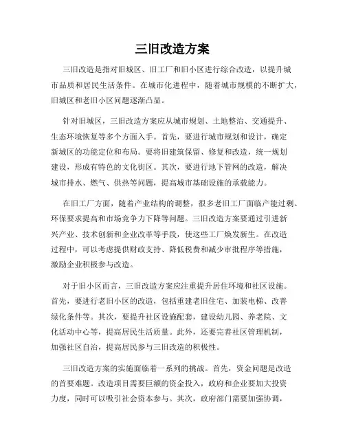 三旧改造方案