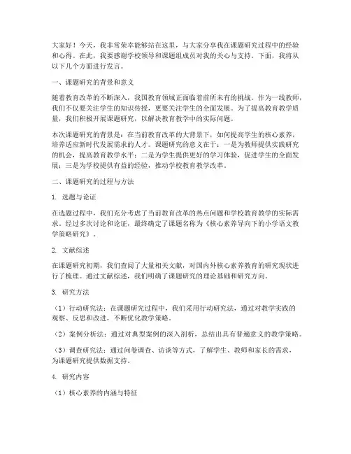 课题经验交流上的发言稿