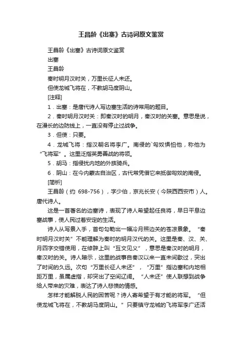 王昌龄《出塞》古诗词原文鉴赏