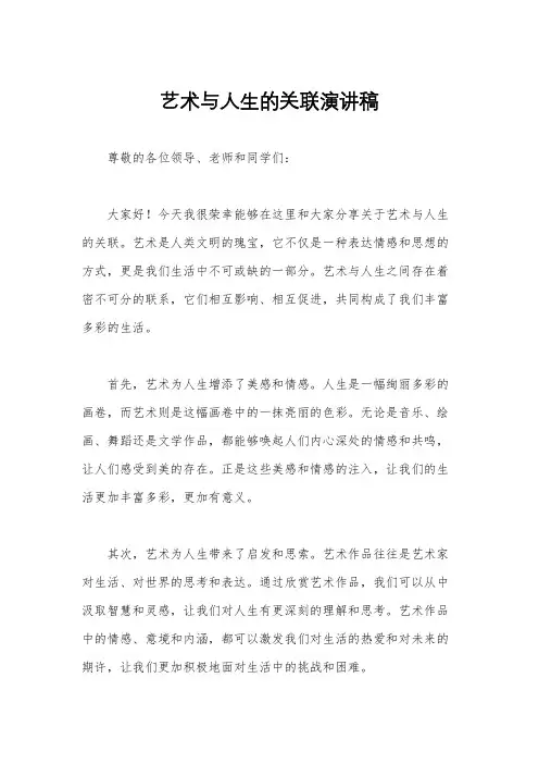 艺术与人生的关联演讲稿