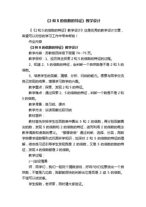 《2和5的倍数的特征》教学设计