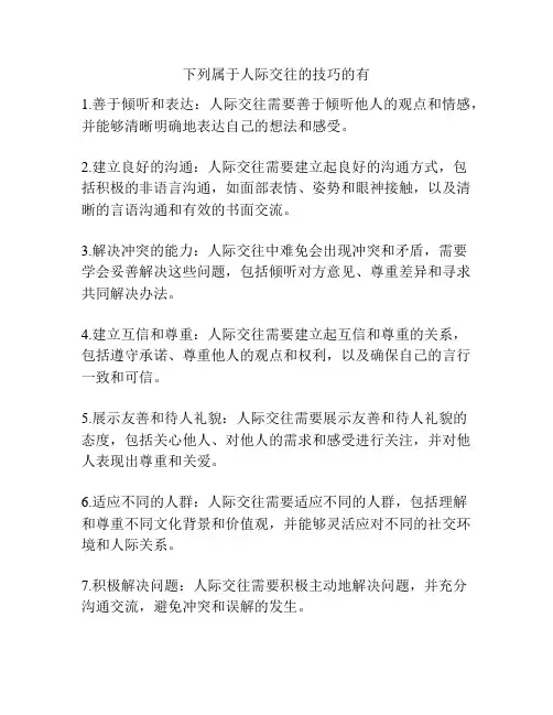 下列属于人际交往的技巧的有
