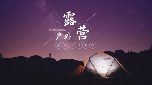 户外露营活动方案PPT