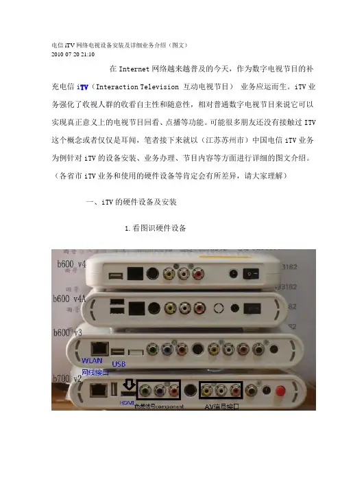 电信iTV网络电视设备安装及详细业务介绍(图文)