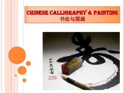 中国书法与国画【英文】