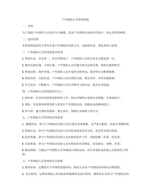 户外探险人员管理制度