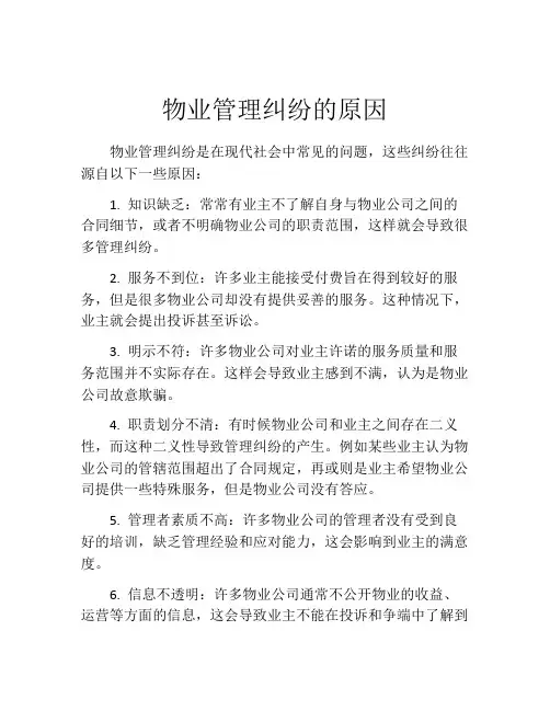 物业管理纠纷的原因