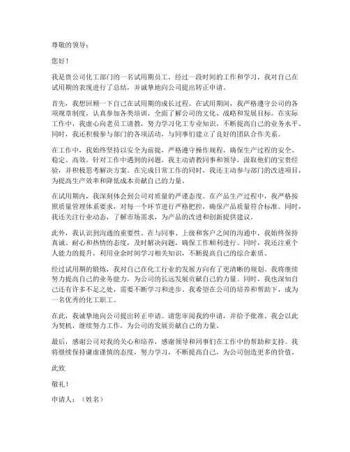 化工职工转正申请书模板