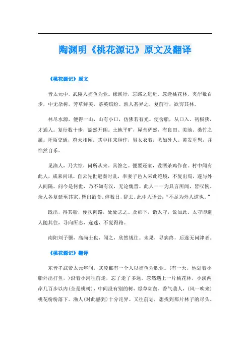 陶渊明《桃花源记》原文及翻译