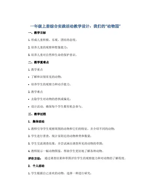 一年级上册综合实践活动教学设计  我们的“动物园” 全国通用