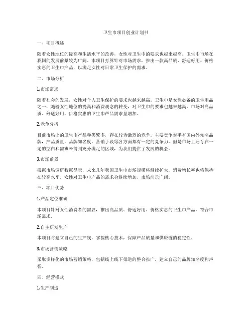 卫生巾项目创业计划书