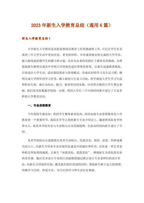 2023年新生入学教育总结(通用6篇)