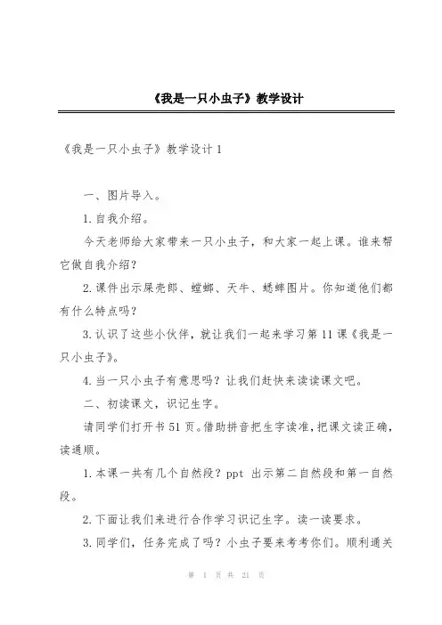《我是一只小虫子》教学设计