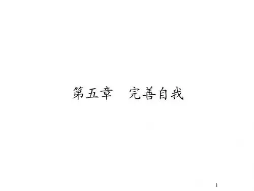 大学生心理健康第五章(13P)