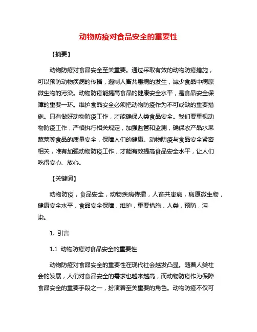 动物防疫对食品安全的重要性