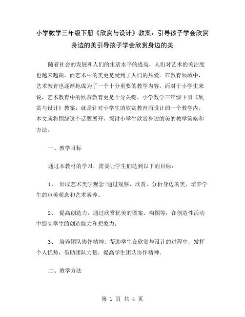 小学数学三年级下册《欣赏与设计》教案：引导孩子学会欣赏身边的美
