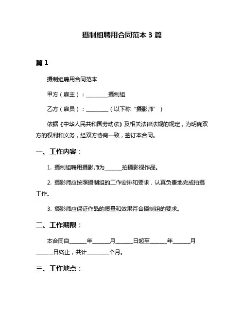 摄制组聘用合同范本3篇